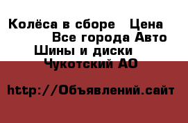 Колёса в сборе › Цена ­ 18 000 - Все города Авто » Шины и диски   . Чукотский АО